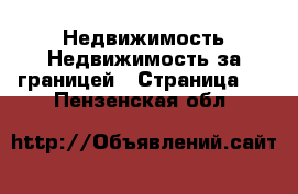 Недвижимость Недвижимость за границей - Страница 7 . Пензенская обл.